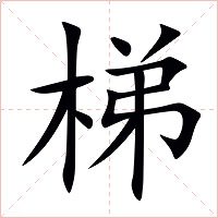 梯字字形图片
