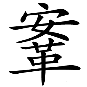 鞌字字形图片