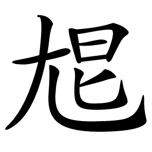 㞁字字形