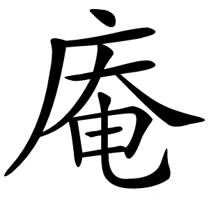 庵字字形图片