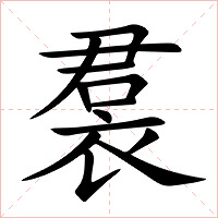 裠字字形图片