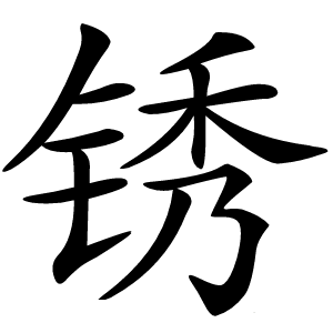 锈字字形
