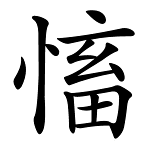 慉字字形图片