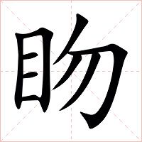 䀛字字形