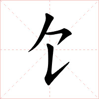 饣字字形图片