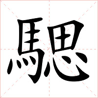 騦字字形图片