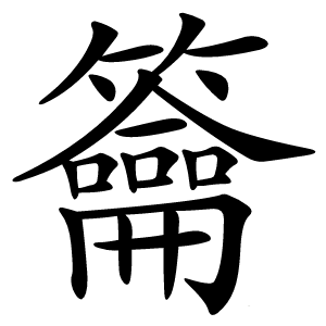 籥字字形图片