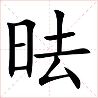 㫢字字形
