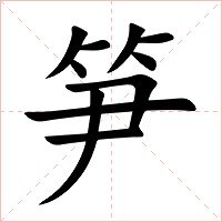笋字字形图片