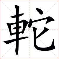 䡐字字形图片