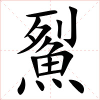 鮤字字形图片