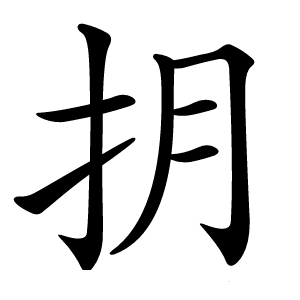 抈字字形图片