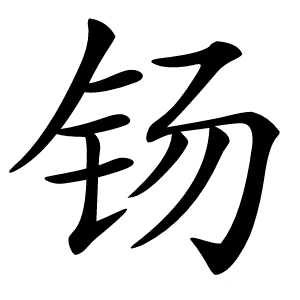 钖字字形图片