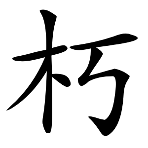 朽字字形图片