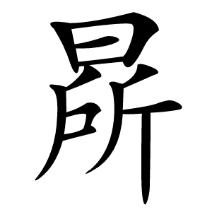㫹字字形