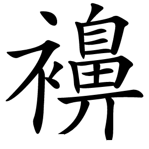 襣字字形图片