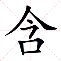 含字字形图片
