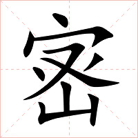 宻字字形图片