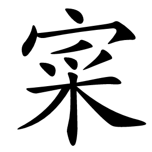 寀字字形图片