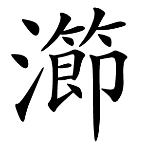 瀄字字形图片