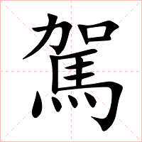 駕字字形图片