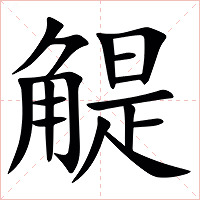 䚣字字形