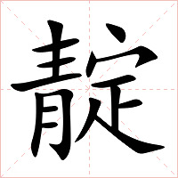 靛字字形图片