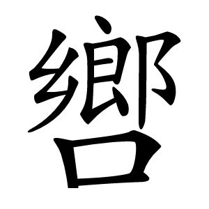 㗽字字形图片