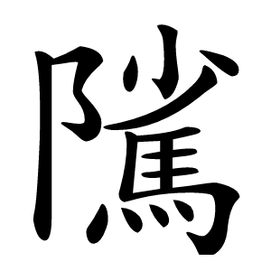 隲字字形图片