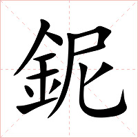 鈮字字形图片