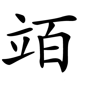 竡字字形