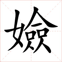 嬐字字形图片