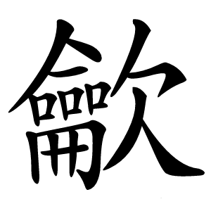 龡字字形图片