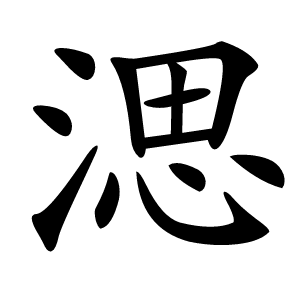 㴓字字形图片
