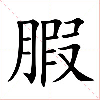 腵字字形图片