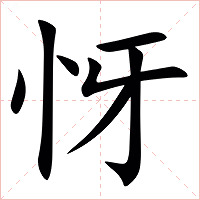㤉字字形图片