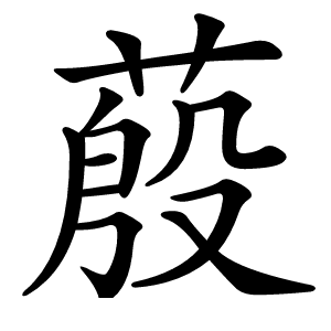 蒑字字形图片