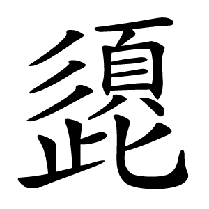 頾字字形图片