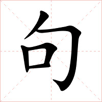 句字字形图片