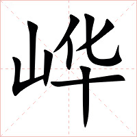 㟆字字形图片
