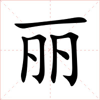 丽字字形