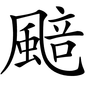 䬏字字形