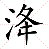 洚字字形图片