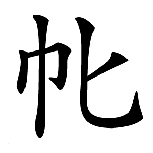 㠲字字形图片