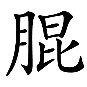 䐊字字形图片