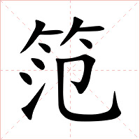 笵字字形图片