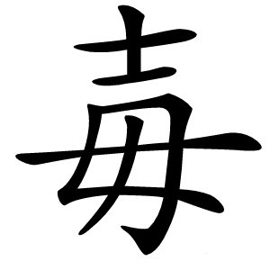毐字字形图片