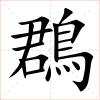鵘字字形图片