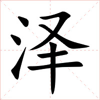泽字字形图片