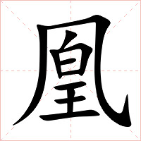 凰字字形图片